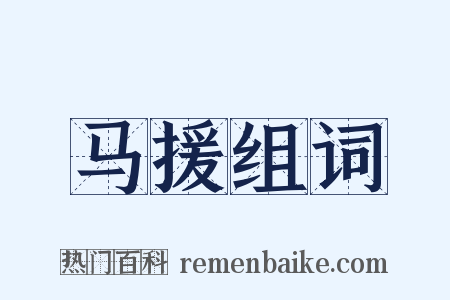 马援组词是什么意思的图片